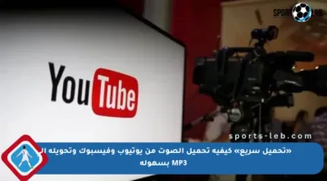 «تحميل سريع» كيفية تحميل الصوت من يوتيوب وفيسبوك وتحويله إلى MP3 بسهولة